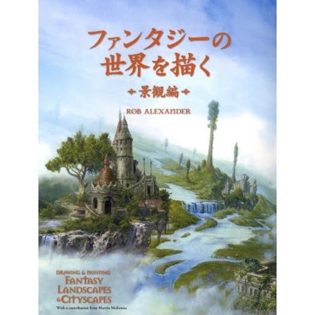 ファンタジーの世界を描く　景観編