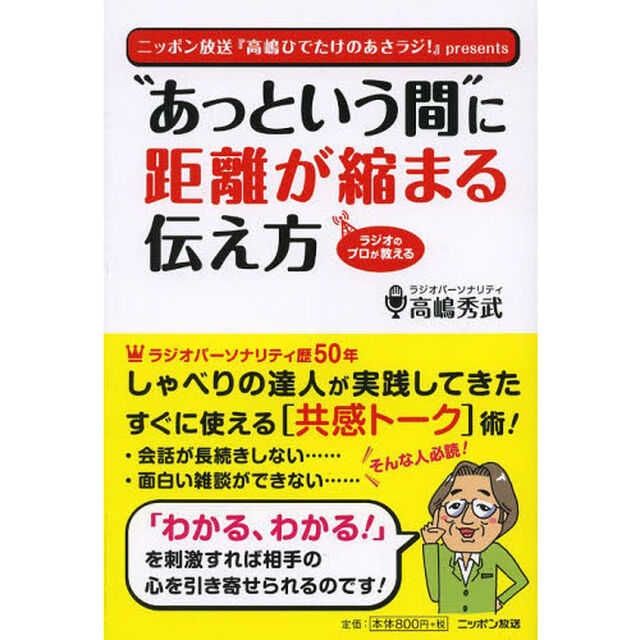&ldquo;あっという間&rdquo;に距離が縮まる伝え方　ラジオのプロが教える　ニッポン放送『高嶋ひでたけのあさラジ！』ｐｒｅｓｅｎｔｓ
