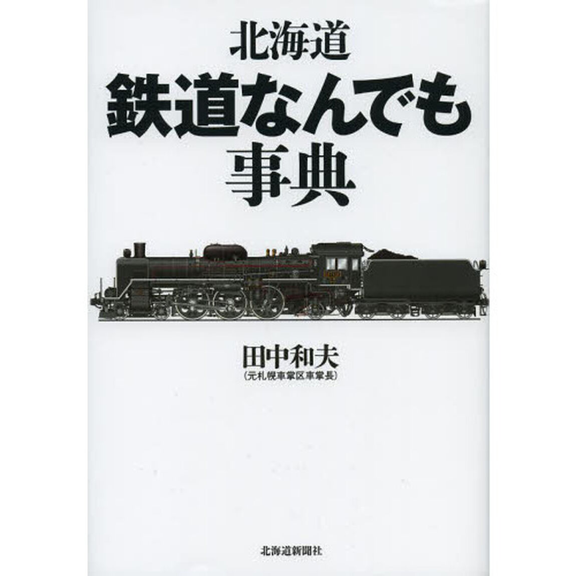 北海道鉄道なんでも事典