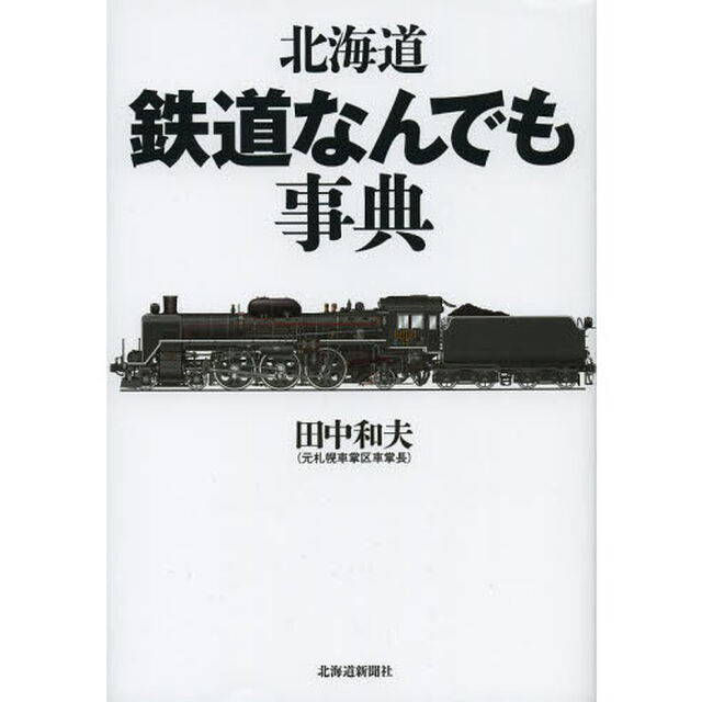 北海道鉄道なんでも事典