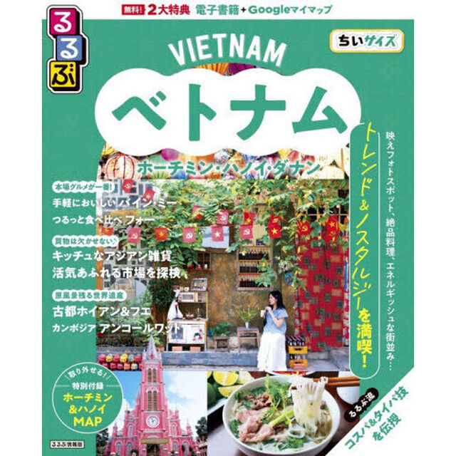 るるぶベトナムちいサイズ　ホーチミン・ハノイ・ダナン　〔２０２６〕