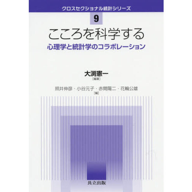 こころを科学する　心理学と統計学のコラボレーション