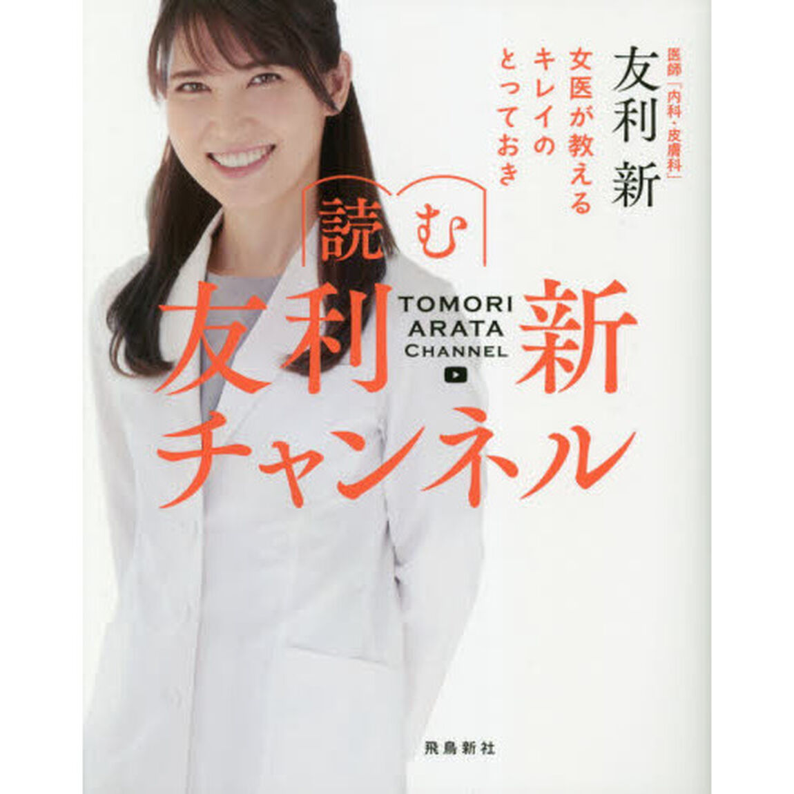 読む友利新チャンネル　女医が教えるキレイのとっておき