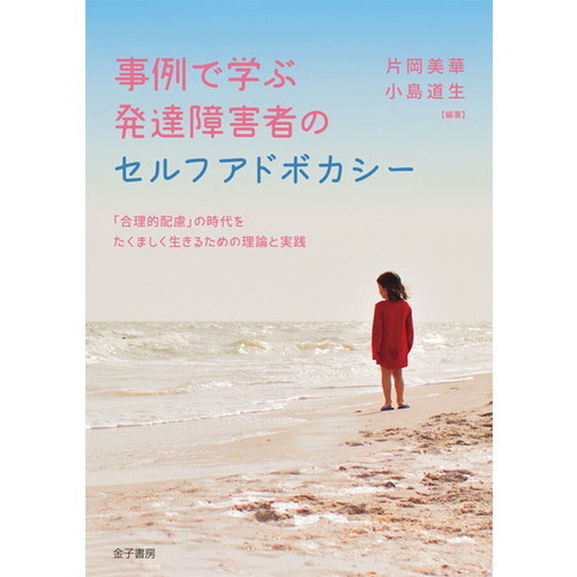 事例で学ぶ発達障害者のセルフアドボカシー　「合理的配慮」の時代をたくましく生きるための理論と実践