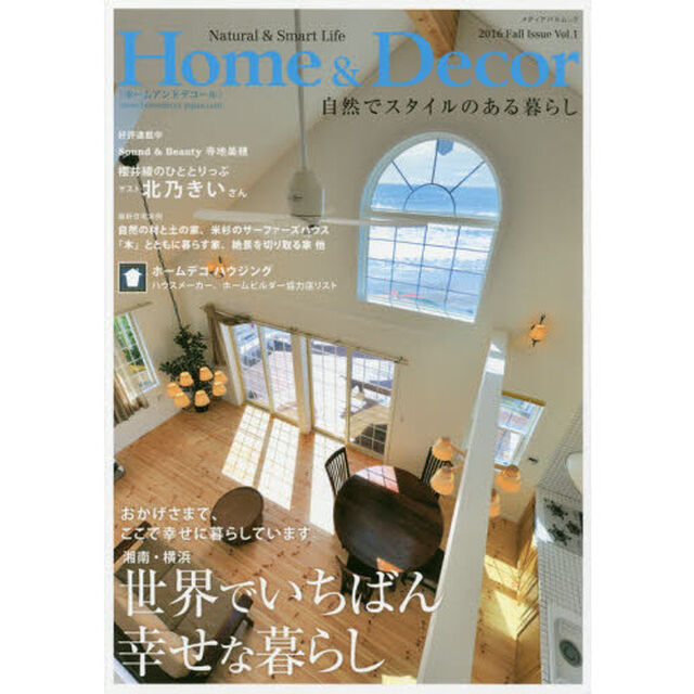 ホームアンドデコール　Ｖｏｌ．１「世界でいちばん幸せな暮らし」