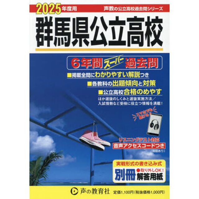 群馬県公立高校　６年間スーパー過去問