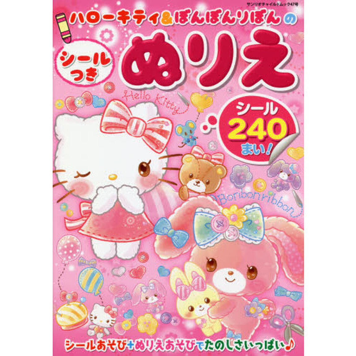 ハローキティ＆ぼんぼんりぼんのシールつきぬりえ　シール２４０まい！