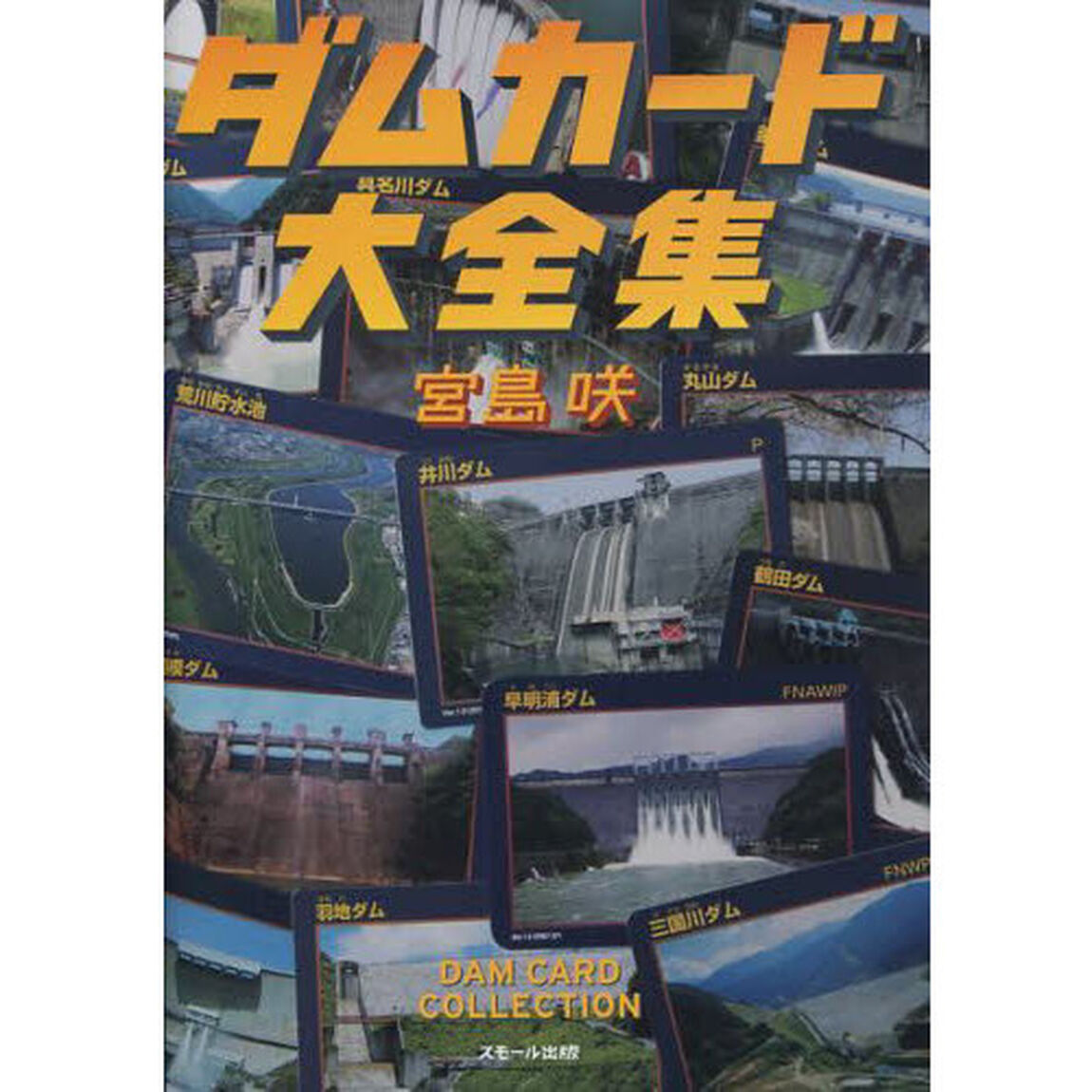 ダムカード大全集