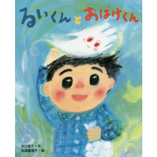 るいくんとおばけくん