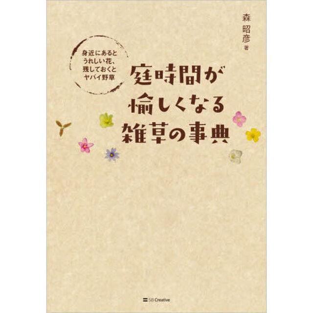 庭時間が愉しくなる雑草の事典　身近にあるとうれしい花、残しておくとヤバイ野草
