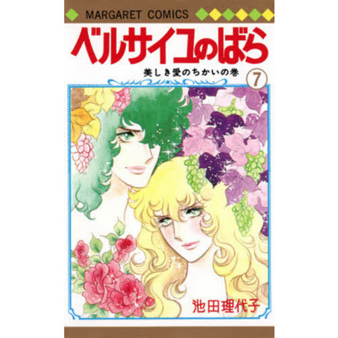ベルサイユのばら　７「美しき愛のちかいの巻」