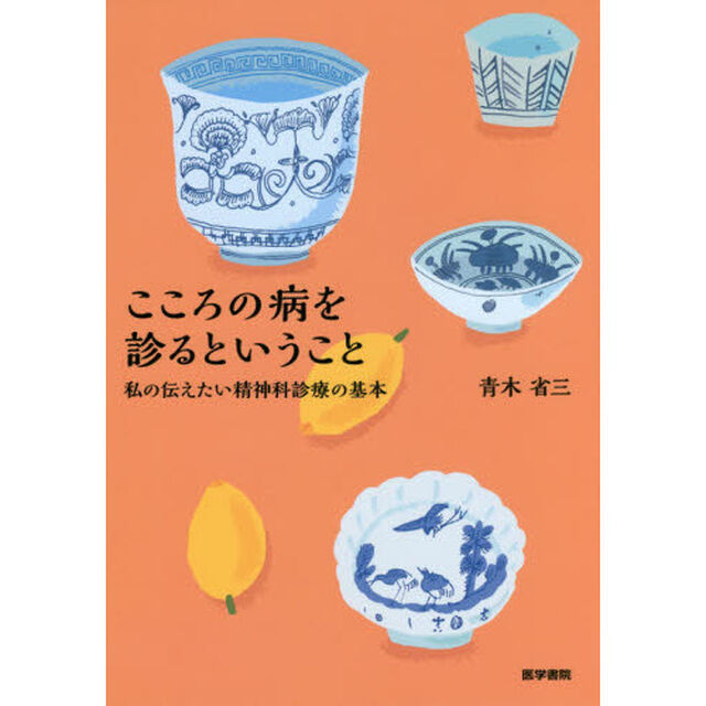 こころの病を診るということ　私の伝えたい精神科診療の基本