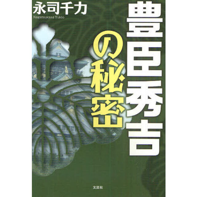 豊臣秀吉の秘密