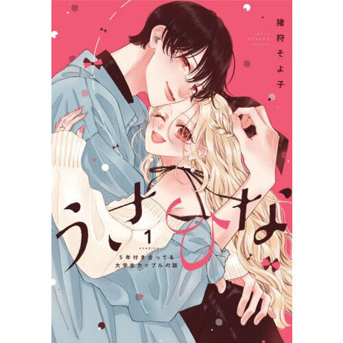 うさひな　５年付き合ってる大学生カップルの話　１
