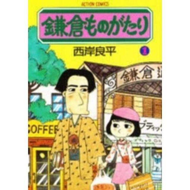 鎌倉ものがたり　１〜３６巻セット