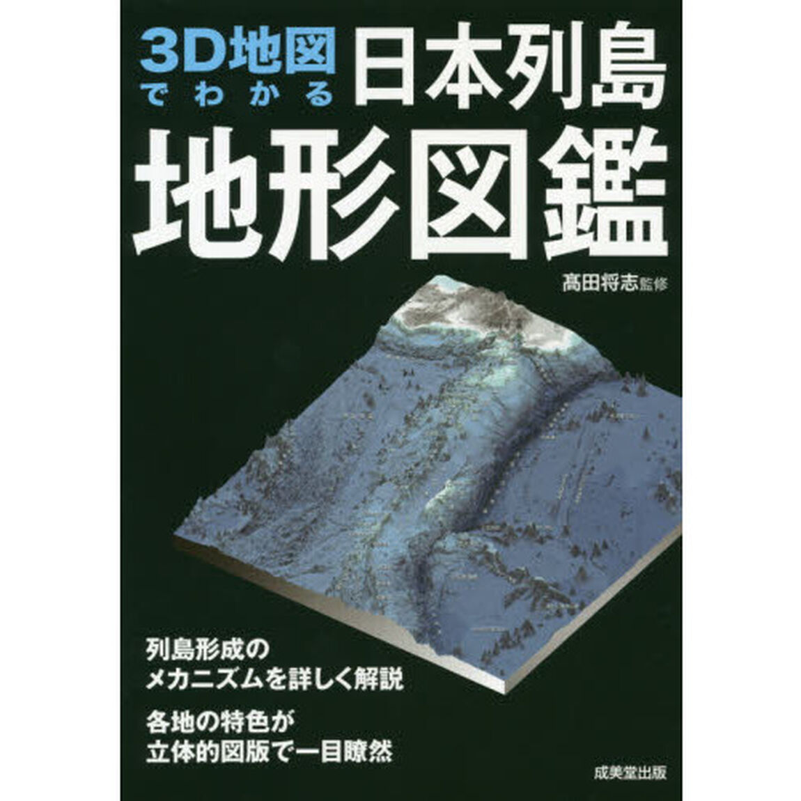 ３Ｄ地図でわかる日本列島地形図鑑