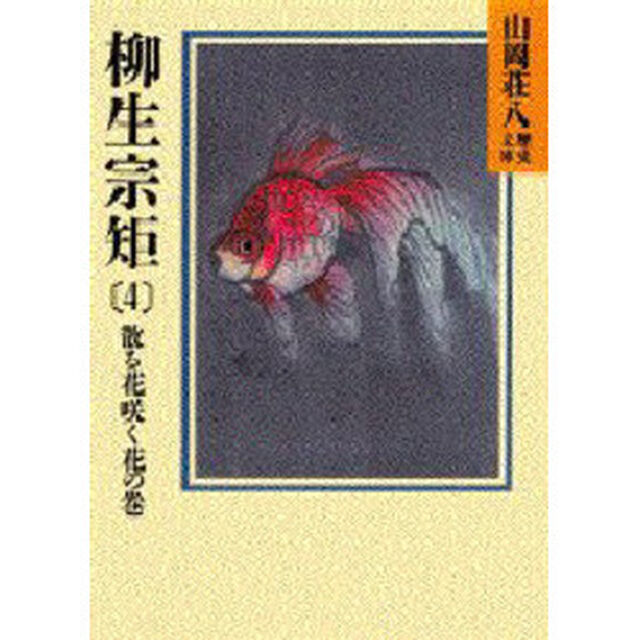 柳生宗矩　春の坂道　４「散る花咲く花の巻」