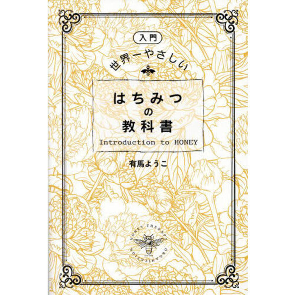 〈入門〉世界一やさしいはちみつの教科書