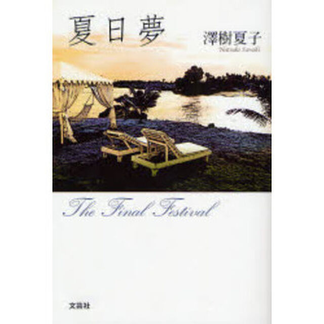 夏日夢　ＴｈｅＦｉｎａｌＦｅｓｔｉｖａｌ