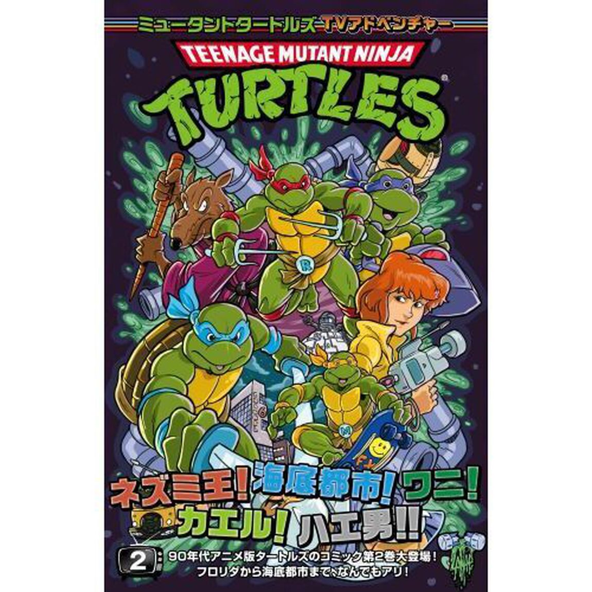 ミュータントタートルズＴＶアドベンチャー　２