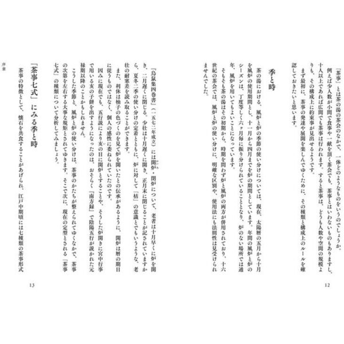 茶事のいまむかし小事典