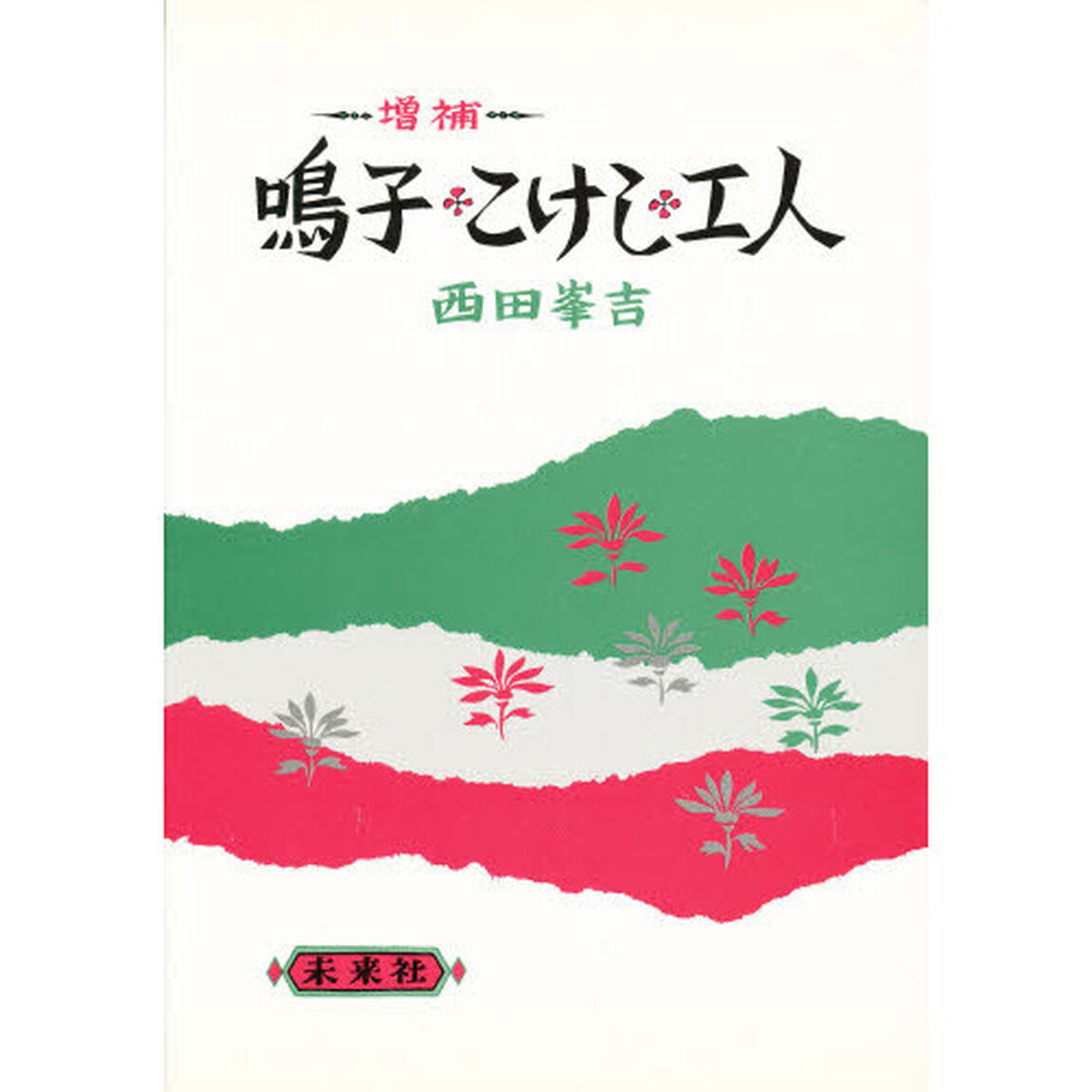 鳴子・こけし・工人「増補」