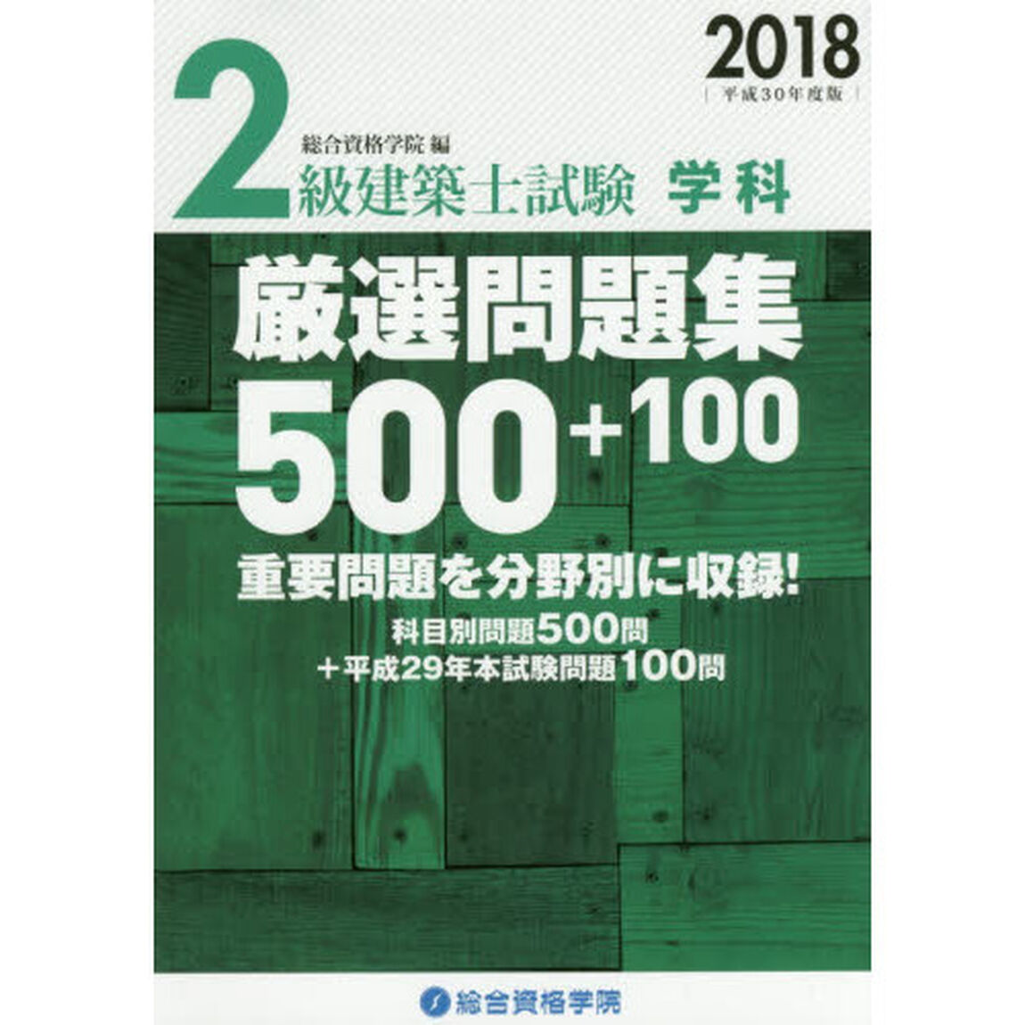 ２級建築士試験学科厳選問題集５００＋１００　平成３０年度版