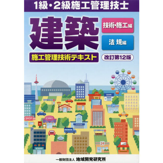 建築施工管理技術テキスト　１級・２級施工管理技士　改訂第１２版　２巻セット
