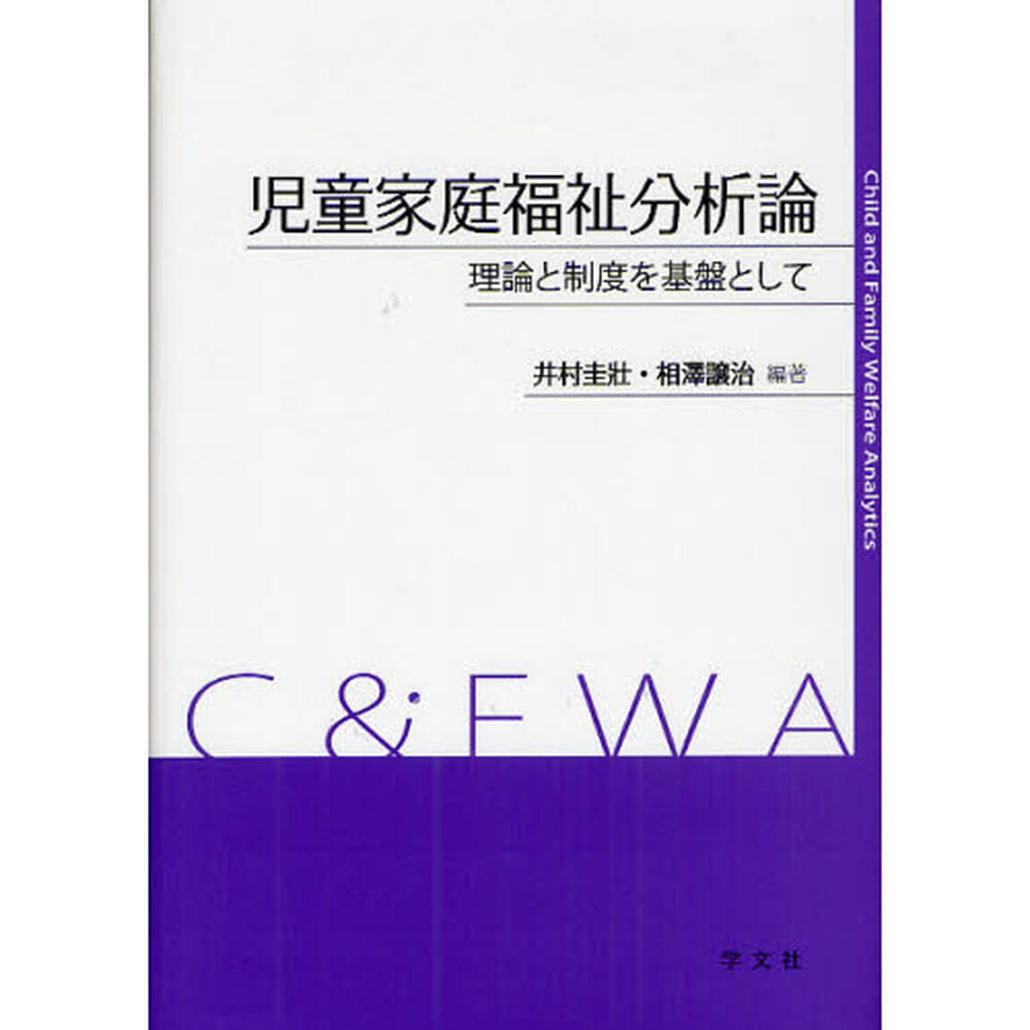 児童家庭福祉分析論　理論と制度を基盤として