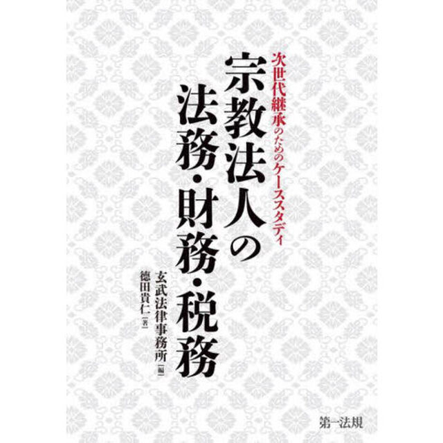 宗教法人の法務・財務・税務　次世代継承のためのケーススタディ