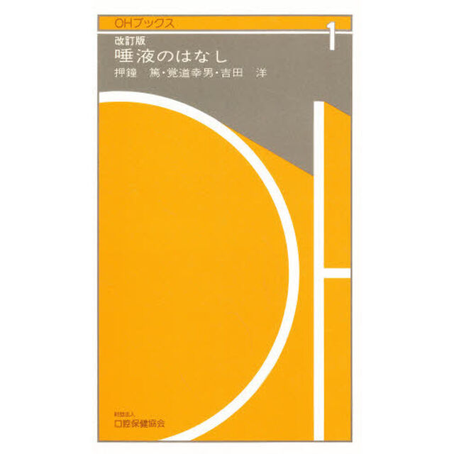 改訂版　唾液のはなし