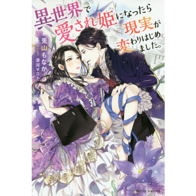 異世界で愛され姫になったら現実が変わりはじめました。