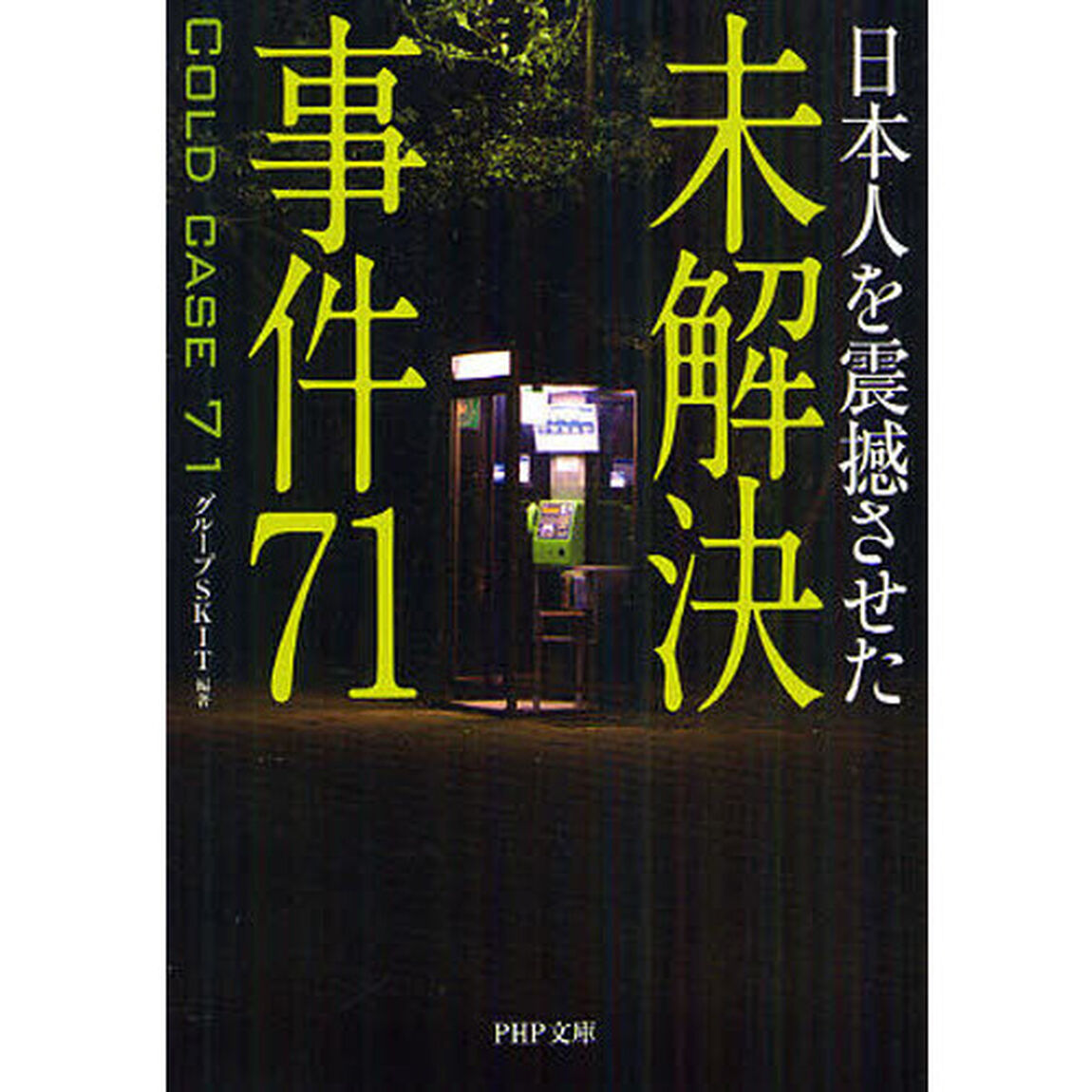 日本人を震撼させた未解決事件７１