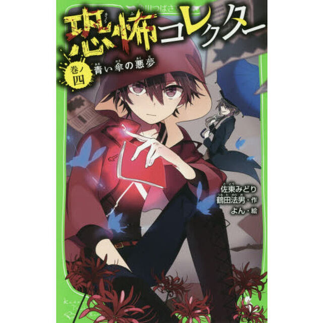 恐怖コレクター　巻ノ４「青い傘の悪夢」