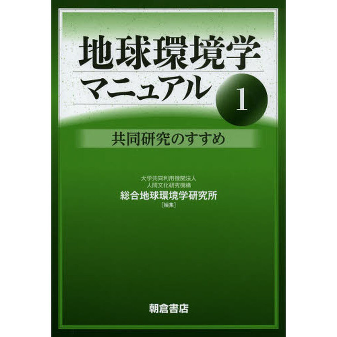 地球環境学マニュアル　１「共同研究のすすめ」