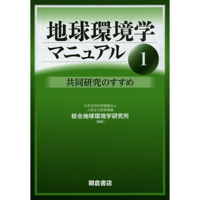地球環境学マニュアル　１「共同研究のすすめ」