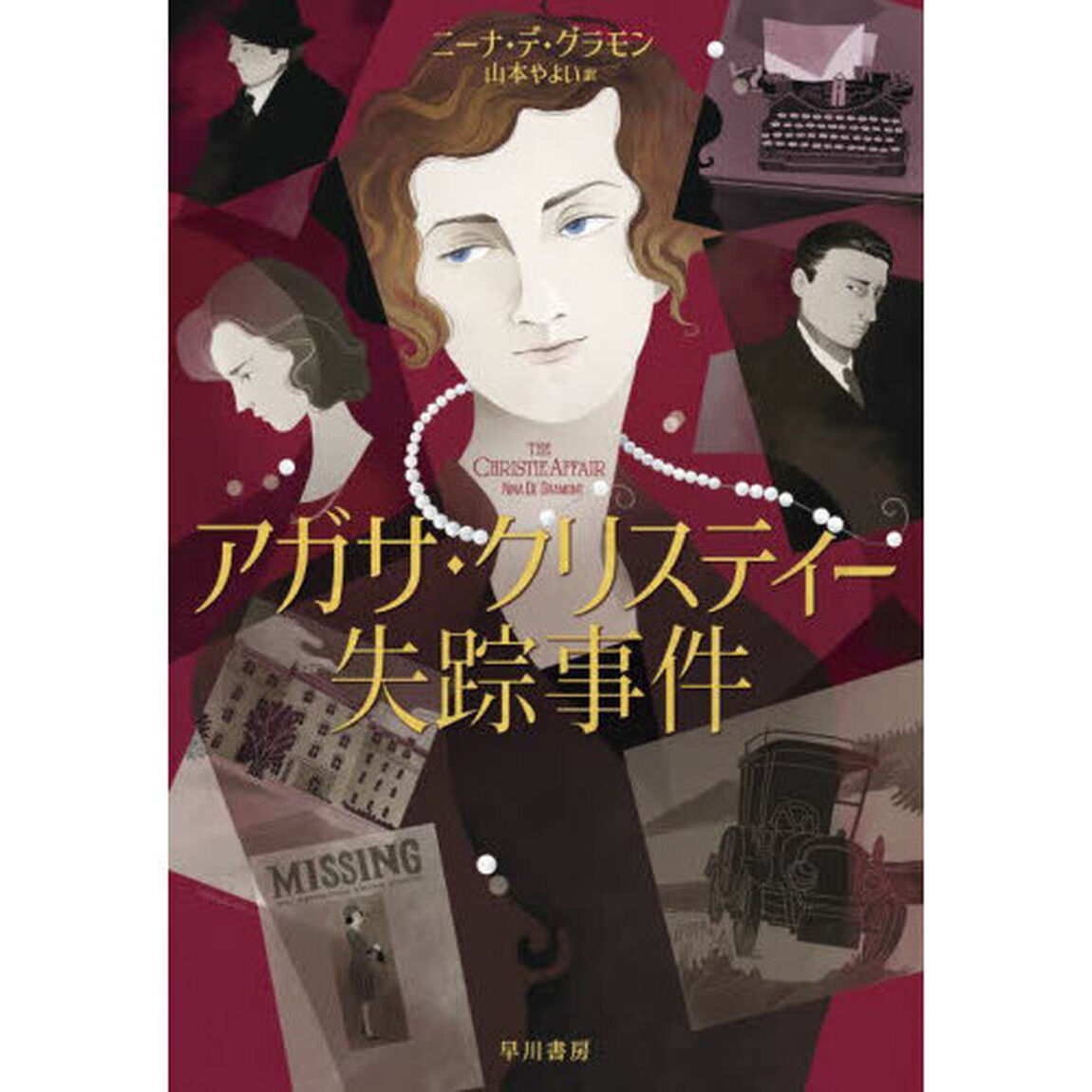 アガサ・クリスティー失踪事件