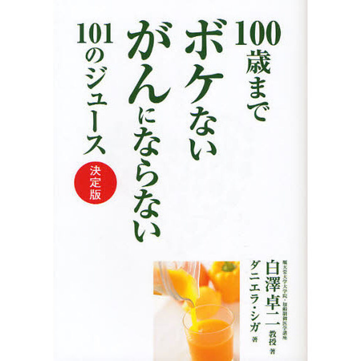 １００歳までボケないがんにならない１０１のジュース　決定版