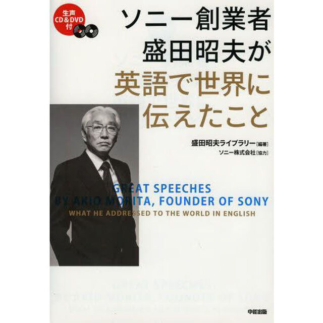 CD&DVD付 ソニー創業者 盛田昭夫が英語で世界に伝えたこと
