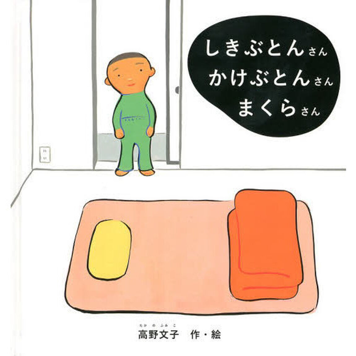 しきぶとんさんかけぶとんさんまくらさん