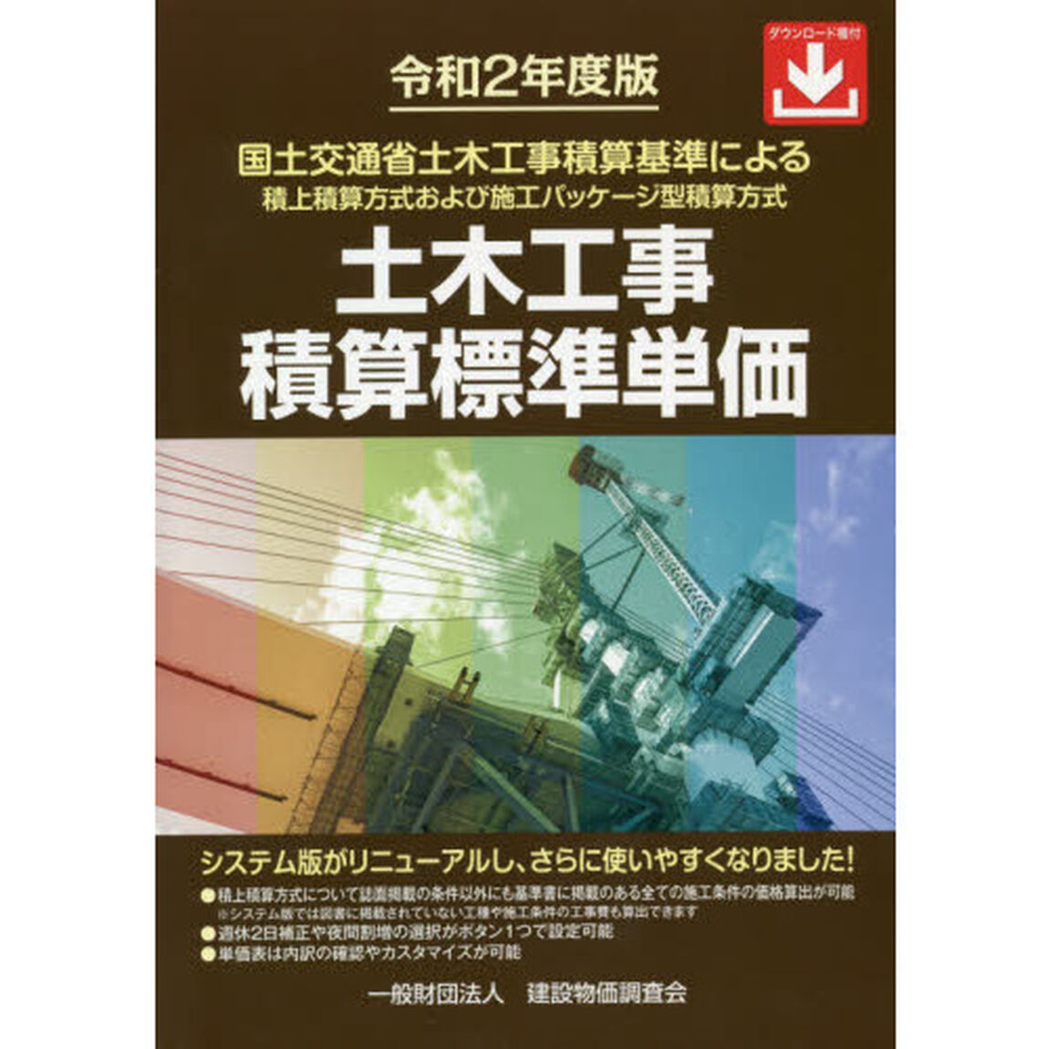土木工事積算標準単価　国土交通省土木工事積算基準による積上積算方式および施工パッケージ型積算方式　令和２年度版