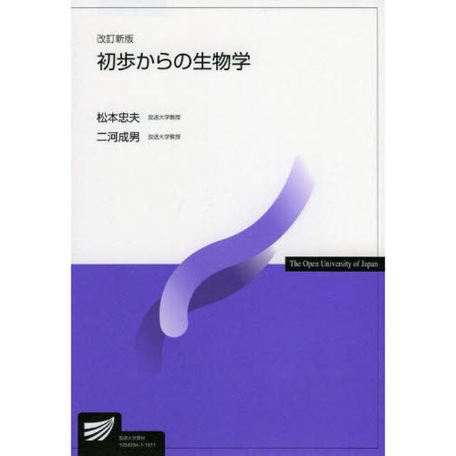 初歩からの生物学「改訂新版」
