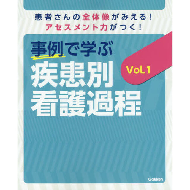 事例で学ぶ疾患別看護過程　患者さんの全体像がみえる！アセスメント力がつく！　Ｖｏｌ．１