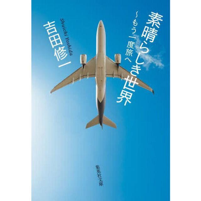 素晴らしき世界　もう一度旅へ