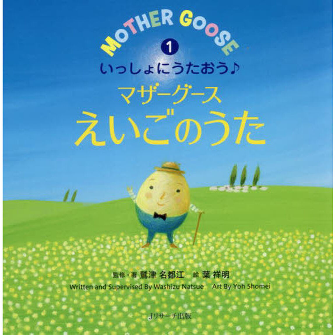 いっしょにうたおう♪マザーグースえいごのうた　１　ミニ版