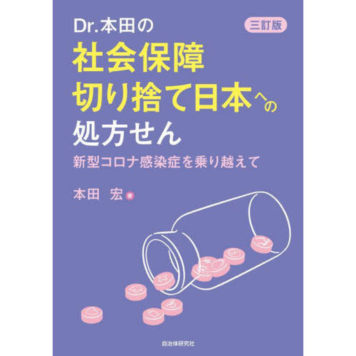 Ｄｒ．本田の社会保障切り捨て日本への処方せん　新型コロナ感染症を乗り越えて「３訂版」