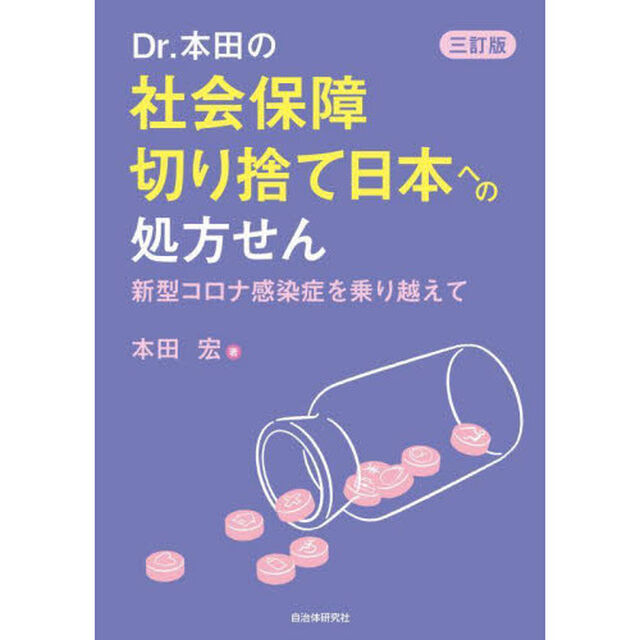 Ｄｒ．本田の社会保障切り捨て日本への処方せん　新型コロナ感染症を乗り越えて「３訂版」