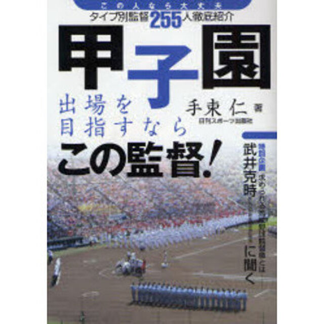 甲子園出場を目指すならこの監督！　この人なら大丈夫タイプ別監督２５５人徹底紹介
