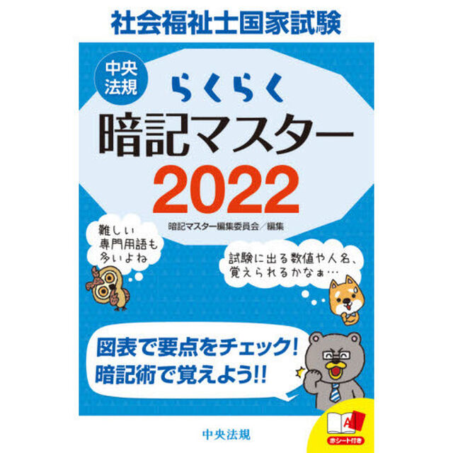 社会福祉士国家試験らくらく暗記マスター　２０２２