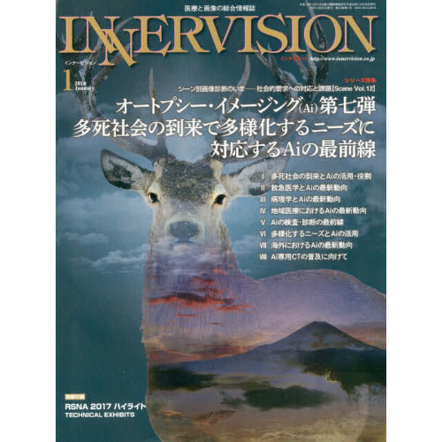 インナービジョン　医療と画像の総合情報誌　第３３巻第１号（２０１８ＪＡＮＵＡＲＹ）「●〈シリーズ特集〉オートプシー・イメージング〈Ａｉ〉　第７弾」